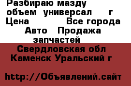 Разбираю мазду 626gf 1.8'объем  универсал 1998г › Цена ­ 1 000 - Все города Авто » Продажа запчастей   . Свердловская обл.,Каменск-Уральский г.